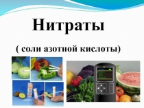 Презентация по химии на тему  Соли азотной кислоты