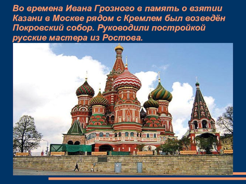 Что было во время ивана грозного. Сооружение при Иване Грозном в Москве. Собор Ивана Грозного в Казани. Церковь Ивана Грозного в Москве. Исторический памятник при Иване Грозном.