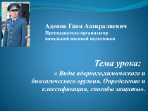 Презентация по НВП на тему Виды ядерного,химического и биологического оружия. Определение и классификация, способы защиты
