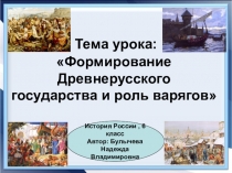 Презентация по истории Формирование Древнерусского государства и роль варягов(6 класс)