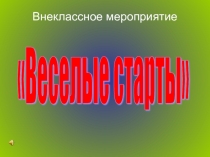 Презентация: Веселые старты в начальной школе