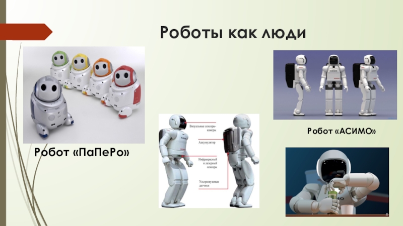Роботы мечты и реальность. Робот для презентации. Что такое робот слайд. Презентация на тему роботы. Роботы в жизни человека презентация.