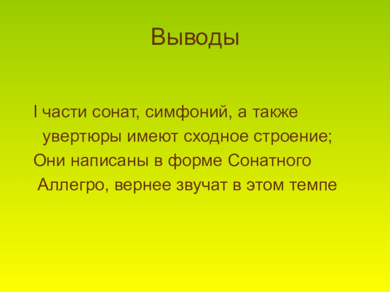 Симфоническая соната. Сонатная форма симфонии. Вывод о симфонии. Сонатная форма в Музыке. Соната симфония.