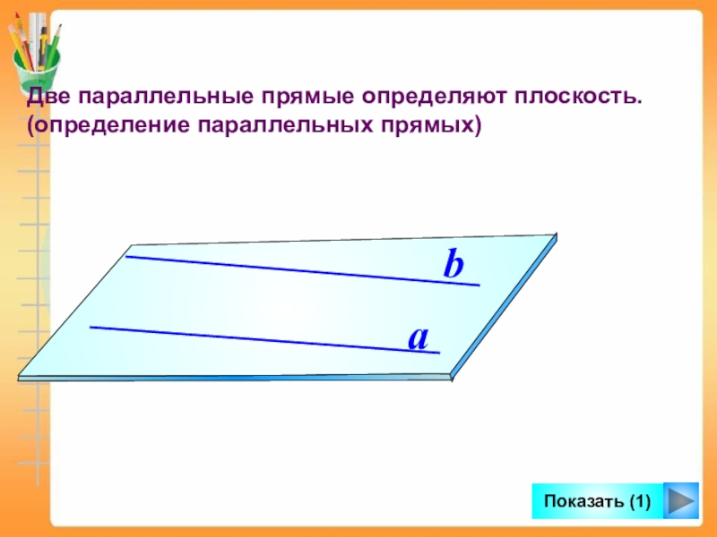 2 параллельные прямые. Параллельность прямых в пространстве. Две параллельные прямые. Параллельные прямые в пространстве рисунок. Параллельность в геометрии.