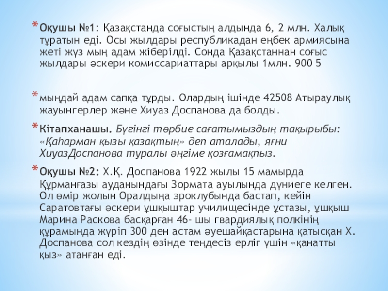 Оқушы №1: Қазақстанда соғыстың алдында 6, 2 млн. Халық тұратын еді. Осы жылдары республикадан еңбек армиясына жеті