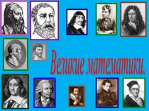 Презентация по математике на тему Великие математики.