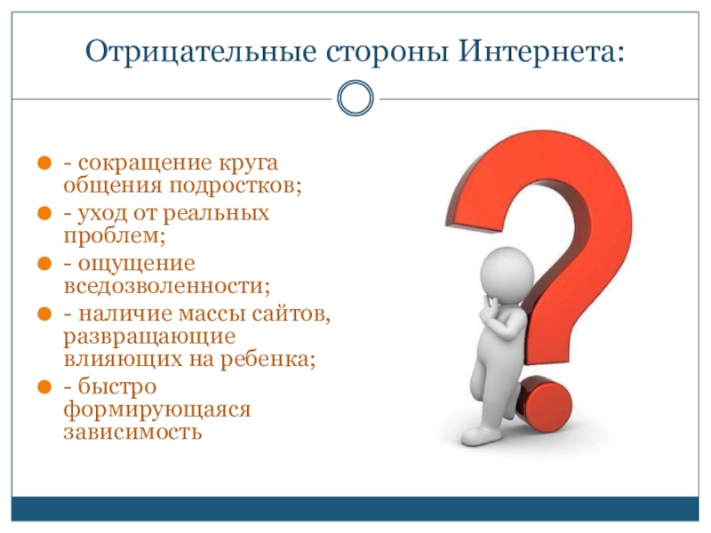 Отрицательные стороны. Отрицательные стороны интернета. Положительные и отрицательные стороны интернета. Отрицательные стороны интернет общения. Стороны интернета отрицательные стороны.