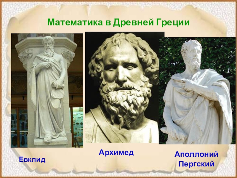 Древний математик. Евклид, Архимед, Аполлоний Пергский. Древняя Греция Пифагор Евклид Архимед. Математиков древней Греции – Архимеда,. Аполлоний Пергский математика.