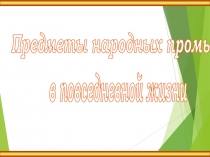 Презентация Предметы народных промыслов