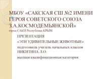 ПРЕЗЕНТАЦИЯ ПО ОКРУЖАЮЩЕМУ МИРУ ЭТИ УДИВИТЕЛЬНЫЕ ЖИВОТНЫЕ (1 КЛАСС)