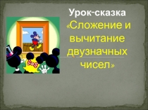 Сложение и вычитание двухзначных чисел