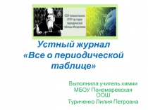 Презентация к устному журналу Все о периодической таблице