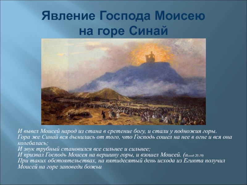 Явление Господа Моисею  на горе СинайИ вывел Моисей народ из стана в сретение богу, и стали