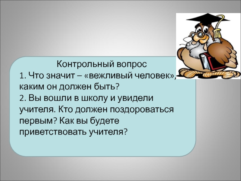 Самолюбивый человек это кто. Что значит быть вежливым. Что значит быть вежливым человеком. Каким должен быть вежливый человек. Что значит вежливый человек каким он должен быть.