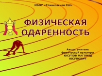 Презентация Физическая одаренность учащихся школы