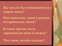 Презентация элективного курса Азбука моды