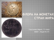 Флора на монетах стран мира