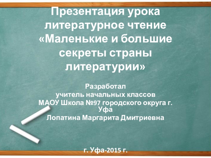 Маленькие и большие секреты страны литературии обобщение по разделу 2 класс перспектива презентация