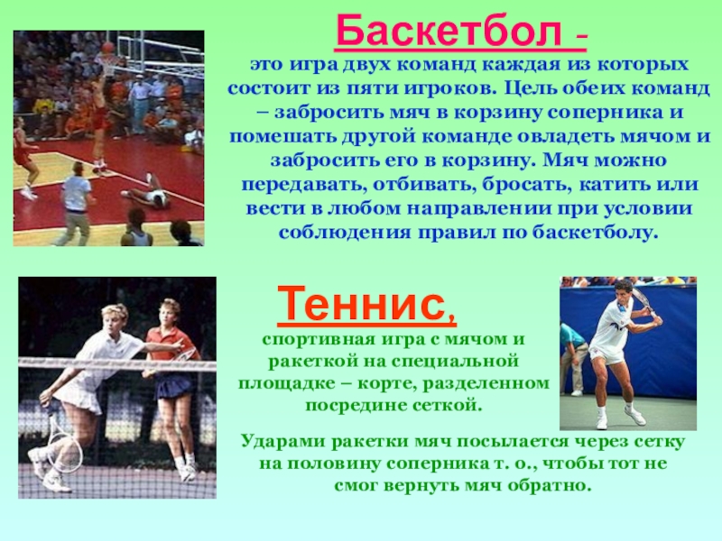 Баскетбол -это игра двух команд каждая из которых состоит из пяти игроков. Цель обеих команд – забросить