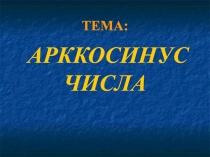 Презентация по математике на тему  Арккосинус числа