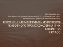 Презентация по технологии для 7 класса на тему: Натуральные волокна животного происхождения