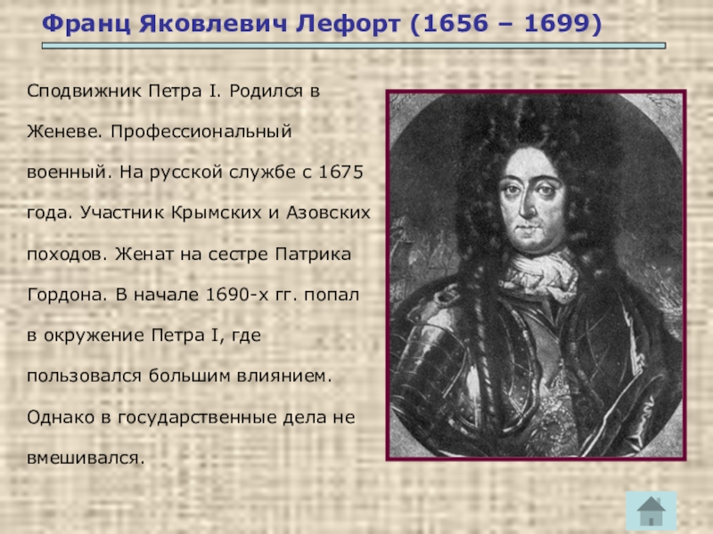 Как звали сестру петра 1. Франц Яковлевич Лефорт сподвижники Петра i. Франц Яковлевич Лефорт и Петр 1. Франц Лефорт при Петре 1. Лефорт Франц Яковлевич (1656-1699).