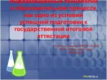 Презентация по химииИнформационные технологии на уроках
