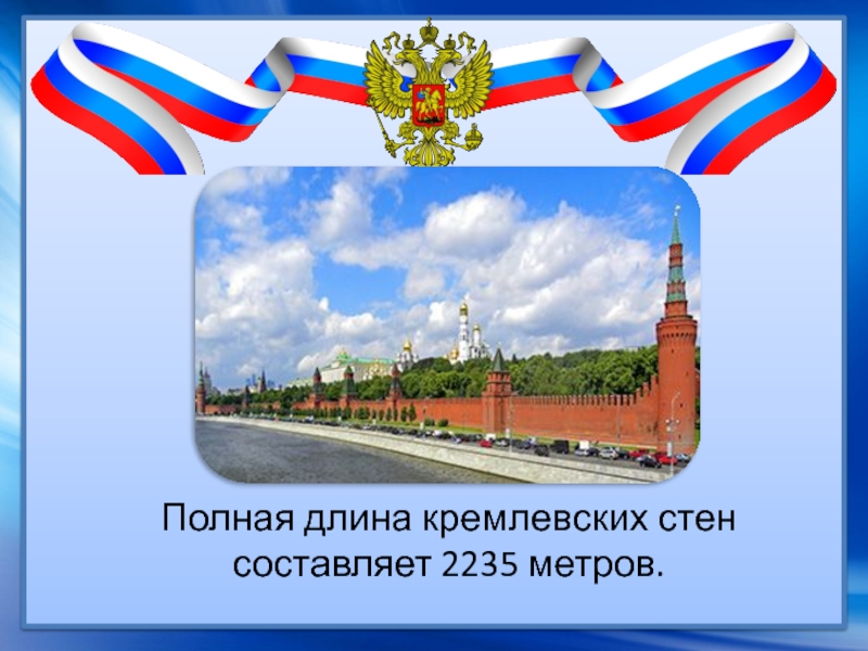 Полная длина кремлевских стен составляет 2235 метров.