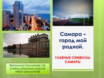Презентация по окружающему миру на тему Самара - мой родной город. Символы