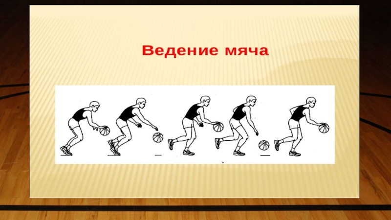 Технологическая карта урока по физкультуре 4 класс баскетбол ведение мяча