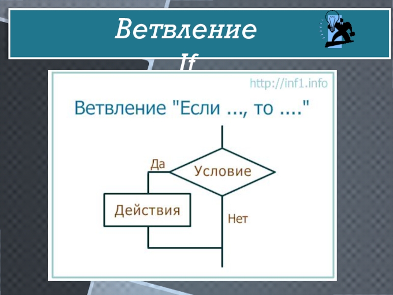 Неполная схема ветвления