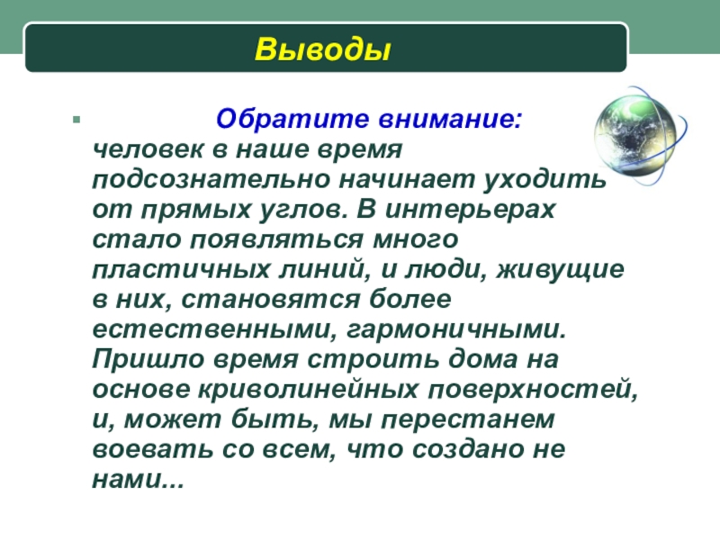 Вывод обратить. Заключение шар. Интересный человек вывод. Шар это вывод. Сферы в истории.