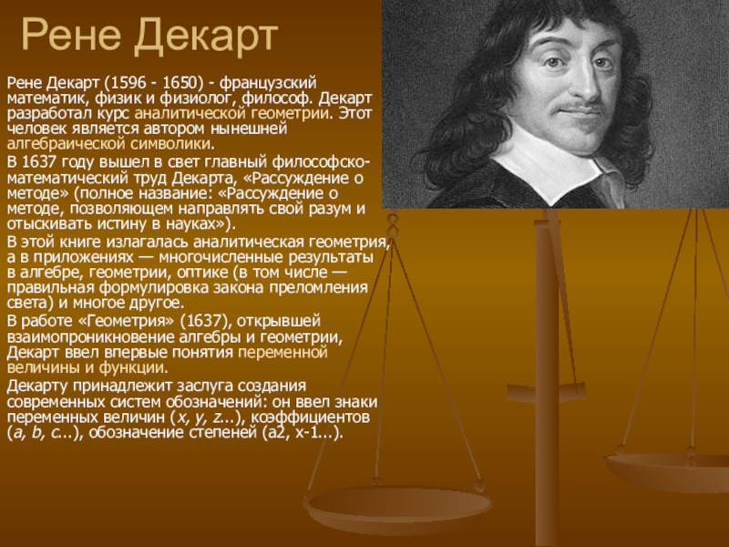 Рене декарт открытия. Рене Декарт (1637 г.). «Геометрия» (1637 Рене Декарт. Рене Декарт считается основоположником. Рене Декарт математика и физика.