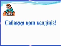 Презентация әдебиеттік оқу М. Мақатаев Қарттарды сүйем (2 класс)