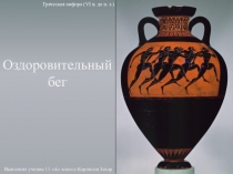 Презентация по физической культуре на тему Оздоровительный бег