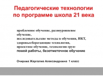 Презентация Очирова Ж.А. Педагогические технологиии