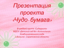 Проектная деятельность в старшей группе на тему Волшебная бумага.