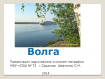Презентация по географии для 9 класса , на тему Волга