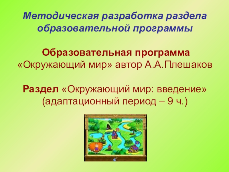 Программа окружающий мир 2. Программа окружающий мир. Вариативные программы окружающий мир. Методические разработки по окружающему миру. Темы методических разработок по окружающему миру.