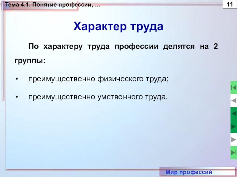 Характер 11. Характер труда изобретателя. Почему труд и профессия являются едиными. У кого профессия на умственный труд. По мнению все профессии делятся на 5 групп.