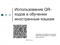 Презентация по инстранному языку Технические средства обучения на уроках английского языка, применение QR-кодов