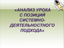 Анализ урока с позиций системно-деятельностного подхода