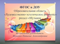 ФГОС в ДОУ Образовательная область Художественно-эстетическое развитие раздел Музыка