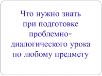 Мастер - класс на тему  Проблемно-диалогический урок (презентация)