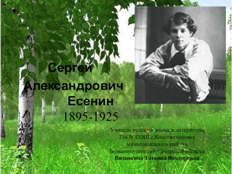 Презентация Презентация по литературе Сергей Есенин