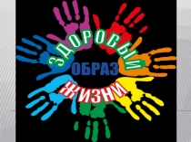 Презентация к уроку окружающего мира на тему: Здоровый образ жизни