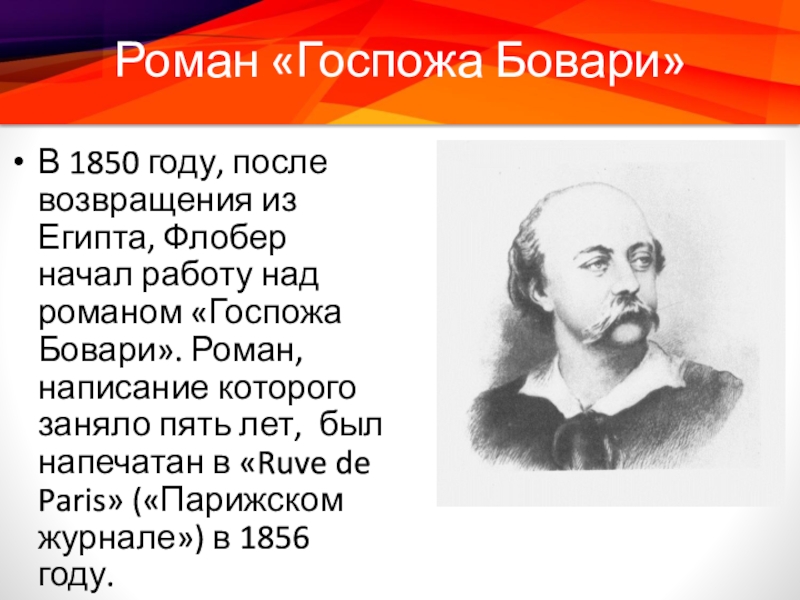 Флобер презентация 10 класс