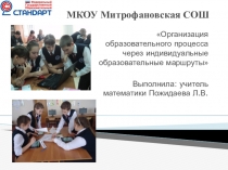 Организация образовательного процесса через индивидуальные образовательные маршруты