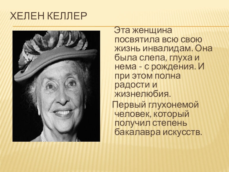 Хелен Келлер Эта женщина посвятила всю свою жизнь инвалидам. Она была слепа, глуха и нема