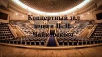 Концертный зал имени П. И. Чайковского (Старшая группа)